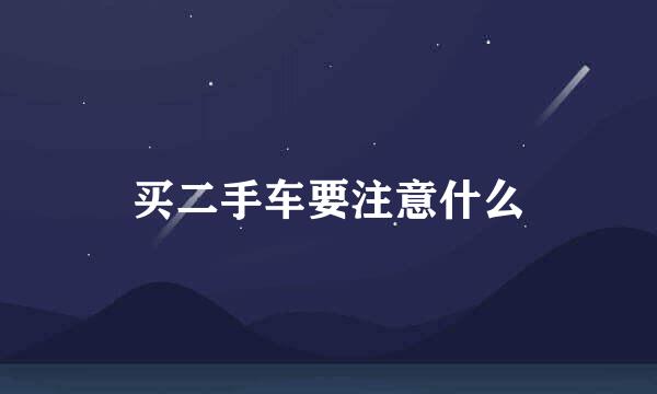 买二手车要注意什么