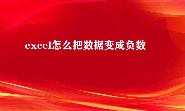 excel怎么把数据变成负数