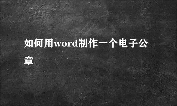 如何用word制作一个电子公章