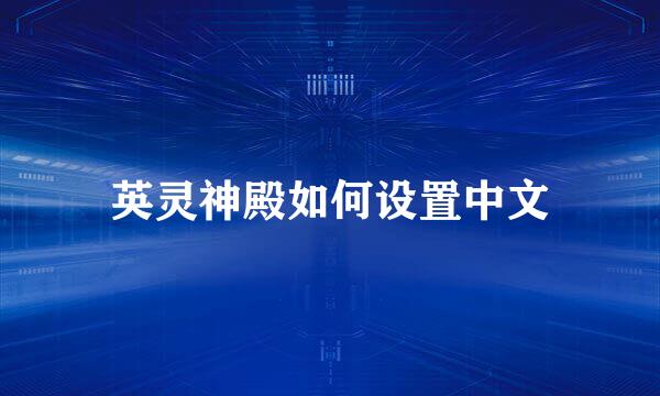英灵神殿如何设置中文