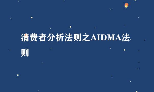 消费者分析法则之AIDMA法则