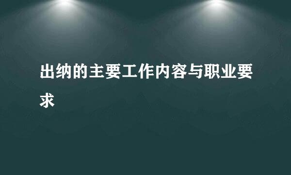 出纳的主要工作内容与职业要求