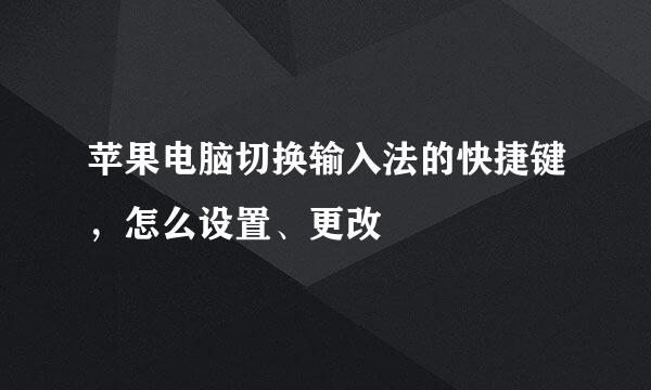 苹果电脑切换输入法的快捷键，怎么设置、更改