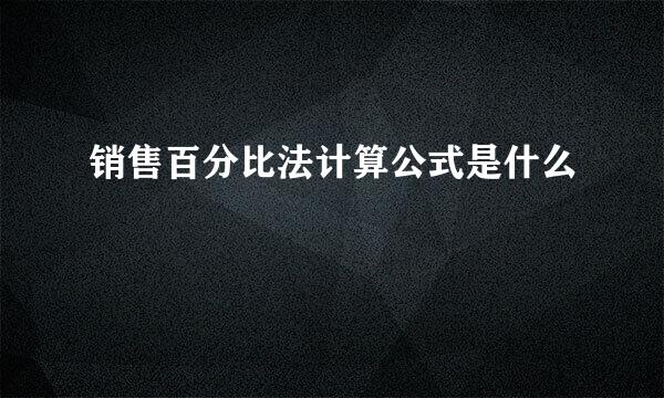 销售百分比法计算公式是什么