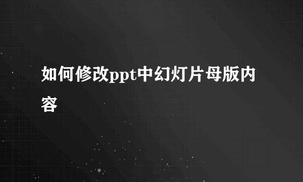 如何修改ppt中幻灯片母版内容