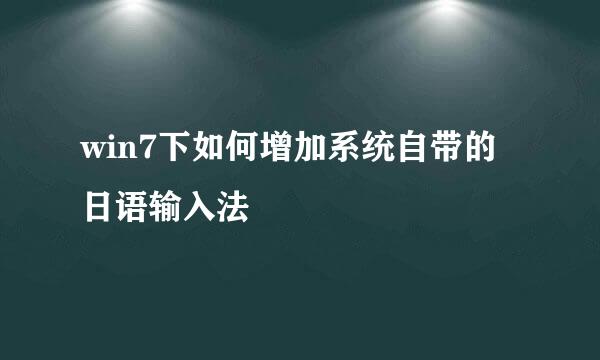 win7下如何增加系统自带的日语输入法