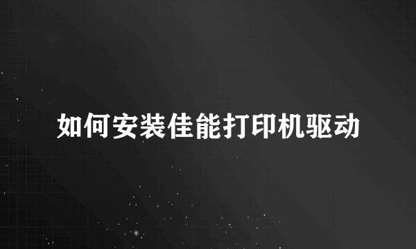 如何安装佳能打印机驱动