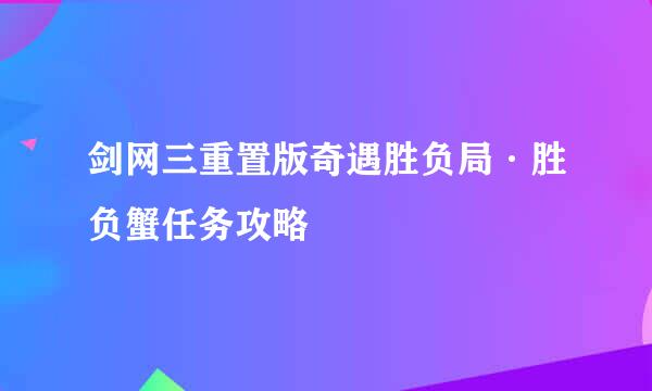 剑网三重置版奇遇胜负局·胜负蟹任务攻略