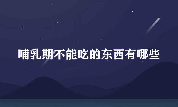 哺乳期不能吃的东西有哪些