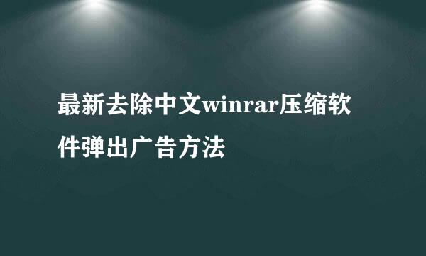 最新去除中文winrar压缩软件弹出广告方法