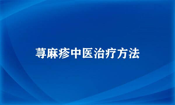 荨麻疹中医治疗方法