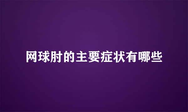 网球肘的主要症状有哪些