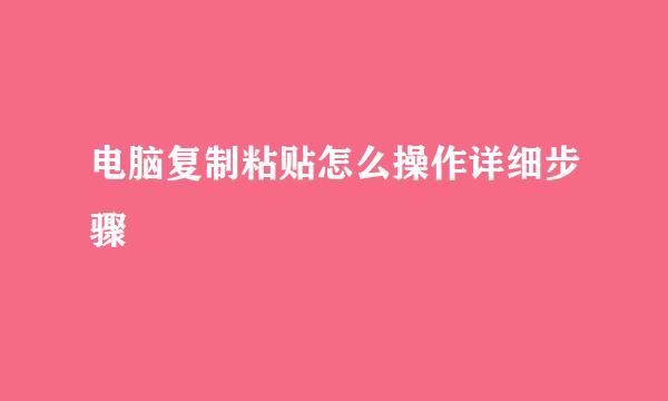 电脑复制粘贴怎么操作详细步骤