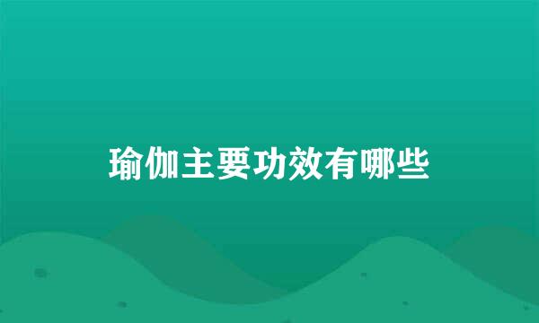 瑜伽主要功效有哪些