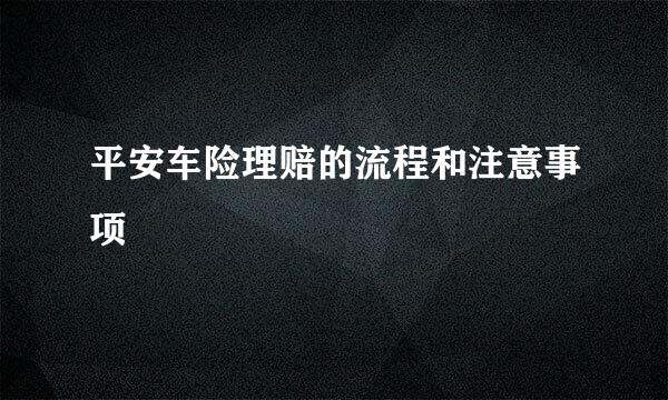 平安车险理赔的流程和注意事项