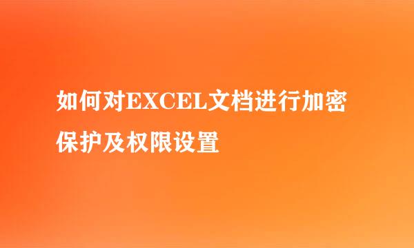 如何对EXCEL文档进行加密保护及权限设置