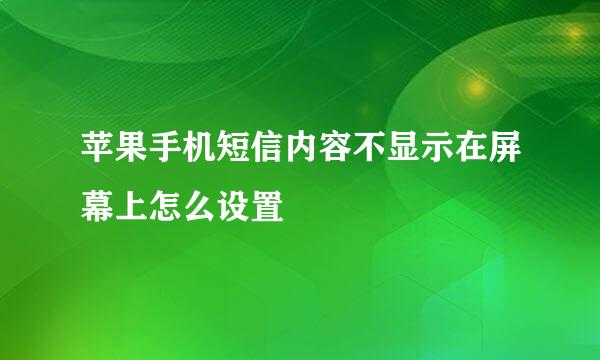 苹果手机短信内容不显示在屏幕上怎么设置