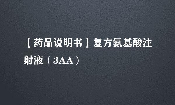 【药品说明书】复方氨基酸注射液（3AA）