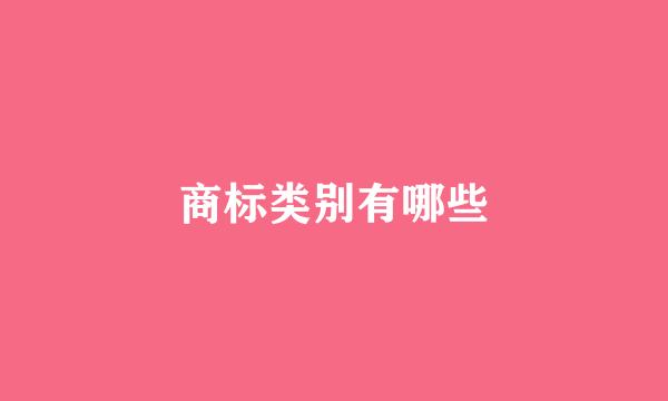 商标类别有哪些