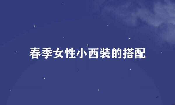 春季女性小西装的搭配