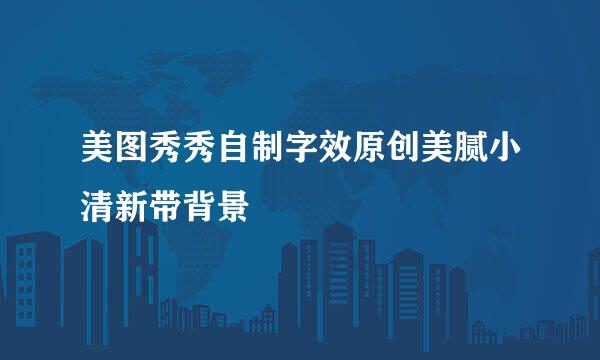 美图秀秀自制字效原创美腻小清新带背景