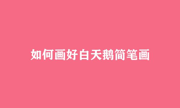 如何画好白天鹅简笔画