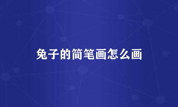 兔子的简笔画怎么画