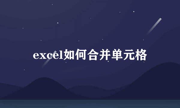 excel如何合并单元格