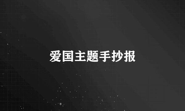爱国主题手抄报