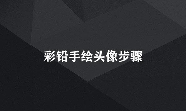 彩铅手绘头像步骤