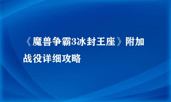 《魔兽争霸3冰封王座》附加战役详细攻略