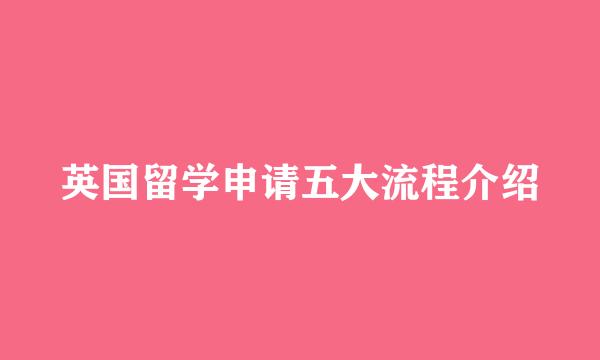 英国留学申请五大流程介绍