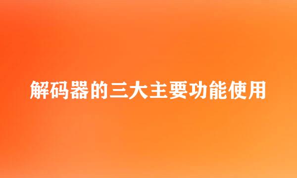 解码器的三大主要功能使用
