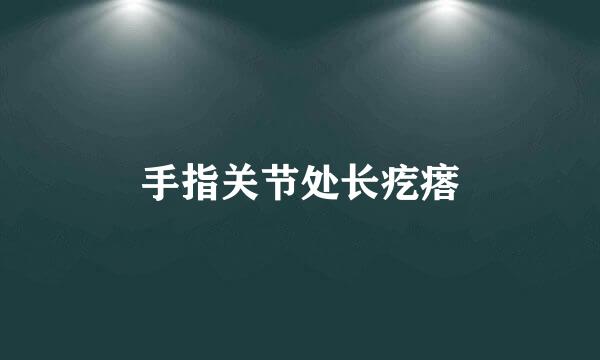 手指关节处长疙瘩