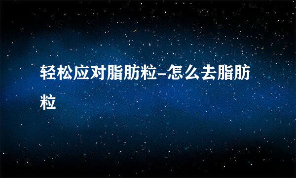 轻松应对脂肪粒-怎么去脂肪粒