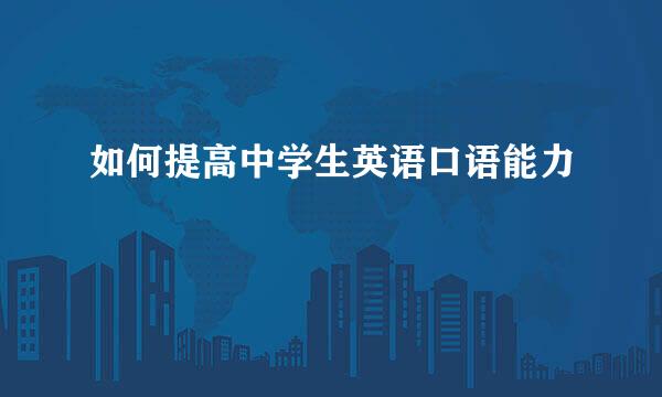 如何提高中学生英语口语能力