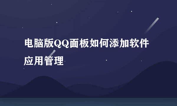 电脑版QQ面板如何添加软件应用管理