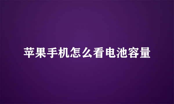 苹果手机怎么看电池容量