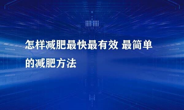 怎样减肥最快最有效 最简单的减肥方法