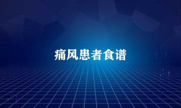 痛风患者食谱