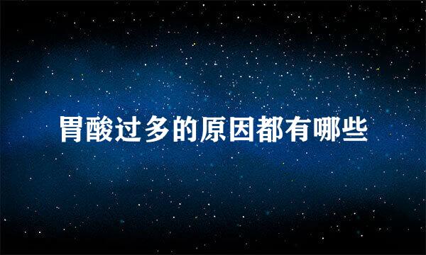胃酸过多的原因都有哪些