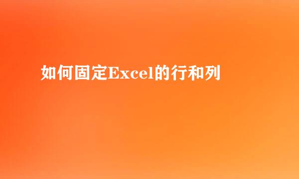 如何固定Excel的行和列