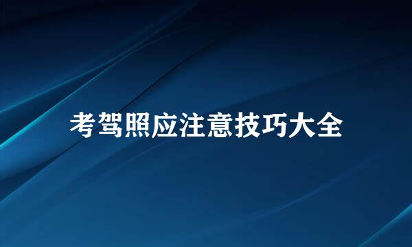 考驾照应注意技巧大全