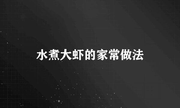 水煮大虾的家常做法