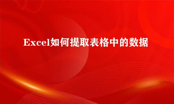 Excel如何提取表格中的数据