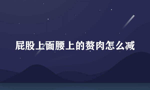 屁股上面腰上的赘肉怎么减