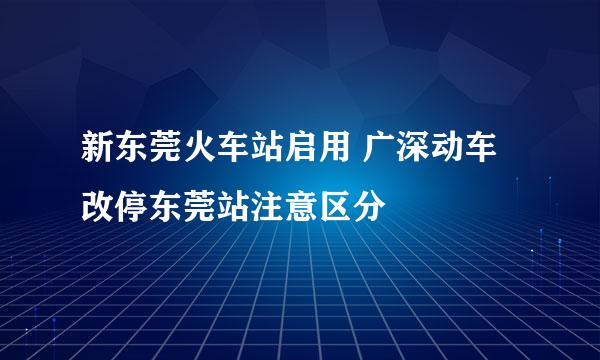 新东莞火车站启用 广深动车改停东莞站注意区分