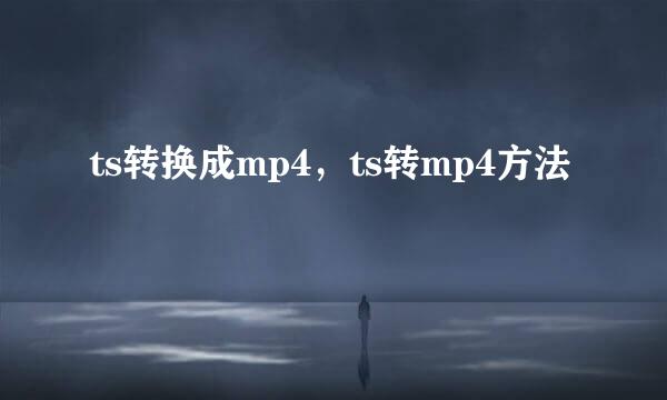ts转换成mp4，ts转mp4方法