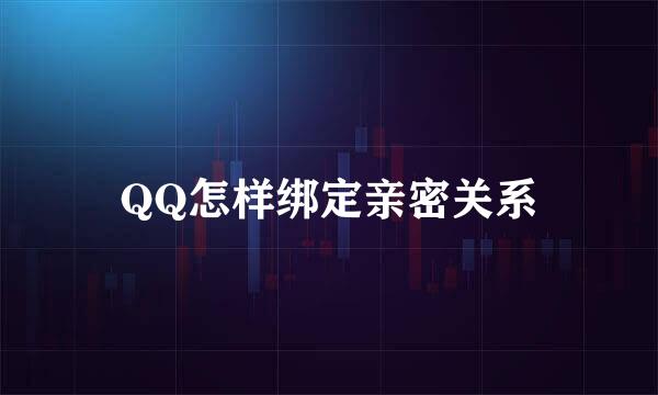 QQ怎样绑定亲密关系