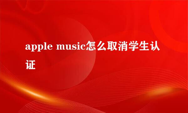 apple music怎么取消学生认证